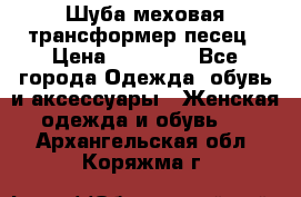 Шуба меховая-трансформер песец › Цена ­ 23 900 - Все города Одежда, обувь и аксессуары » Женская одежда и обувь   . Архангельская обл.,Коряжма г.